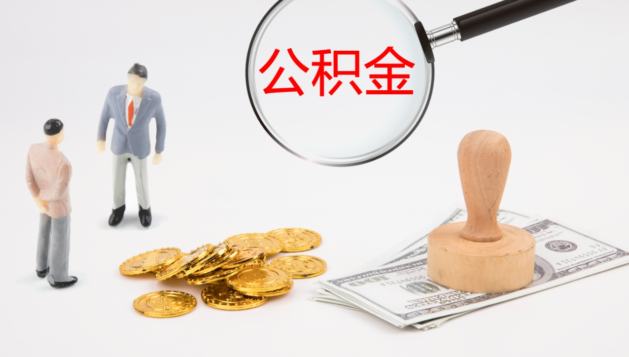 乐山在职人员如何取公积金（在职的怎么取公积金）