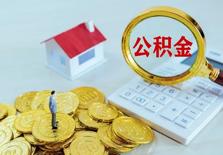 乐山住房公积金怎么取（怎么取住房公积金出来）